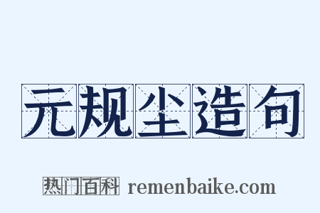 元规尘造句是什么意思的图片